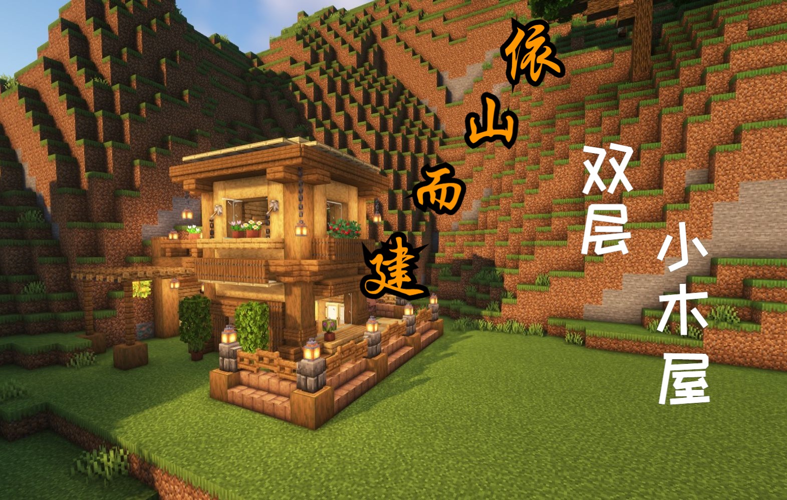 [图]【Minecraft】来盖一座依山而建的温馨小木屋吧~