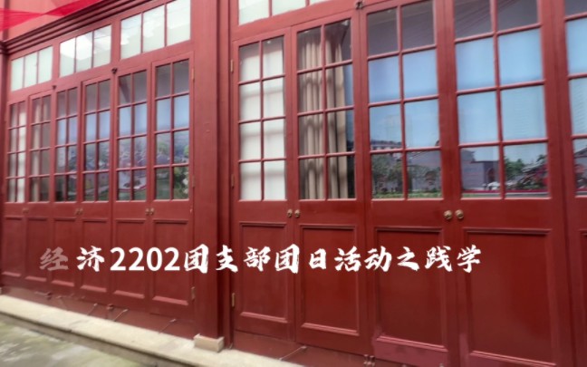 [图]“青春共学二十大，踔厉奋发新征程”主题团日活动之SUIBE经济学2202团支部践学之旅～