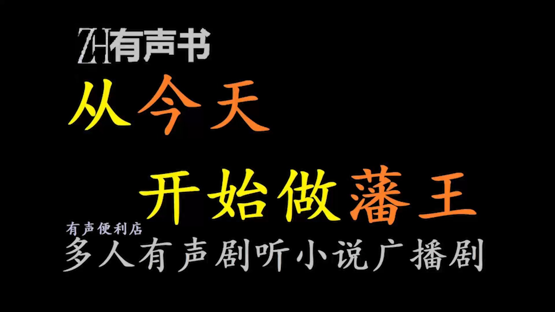 [图]从今天开始做藩王【ZH感谢收听-ZH有声便利店-免费点播有声书】