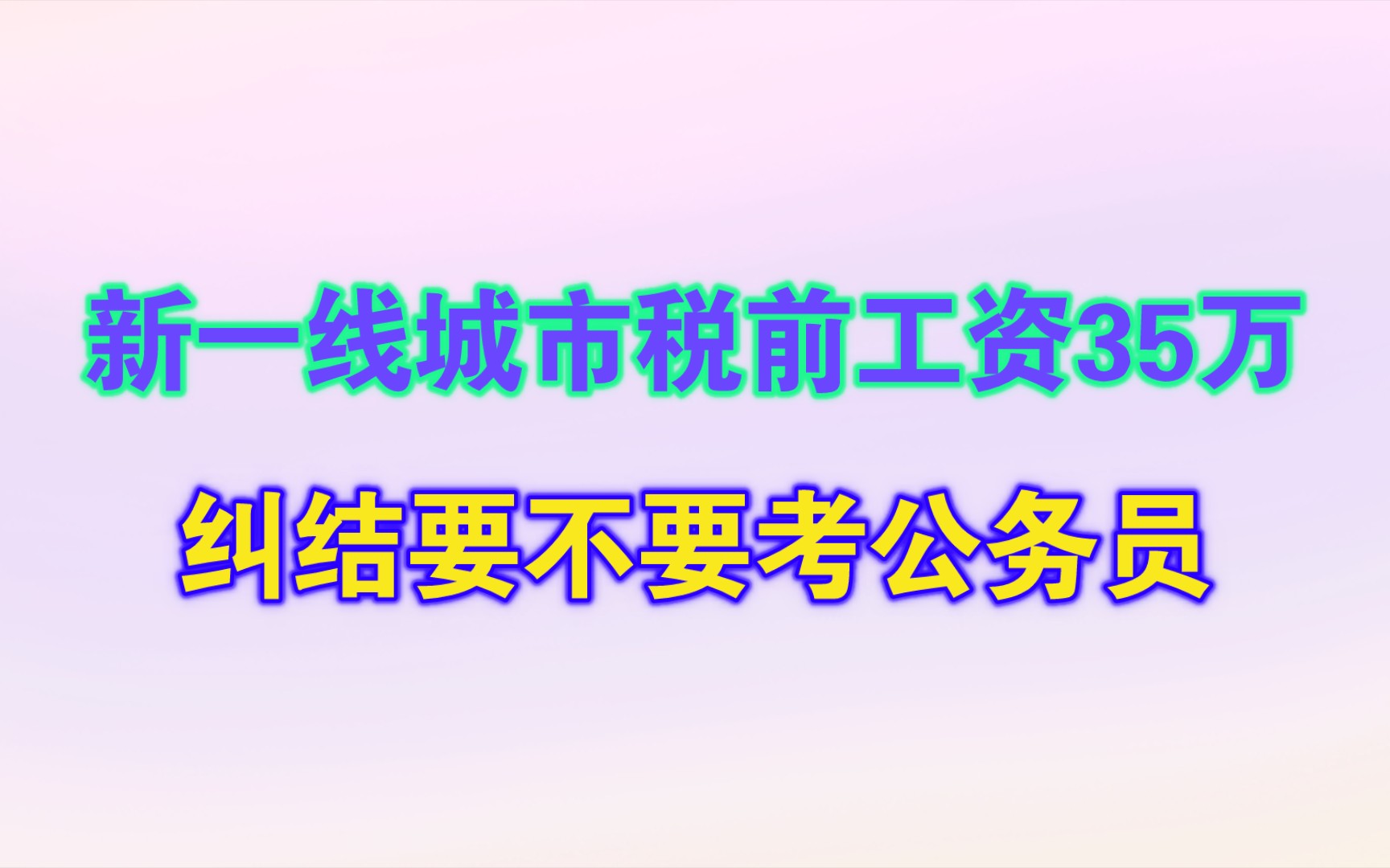 28岁,新一线城市工资税前35万,纠结要不要考公?哔哩哔哩bilibili