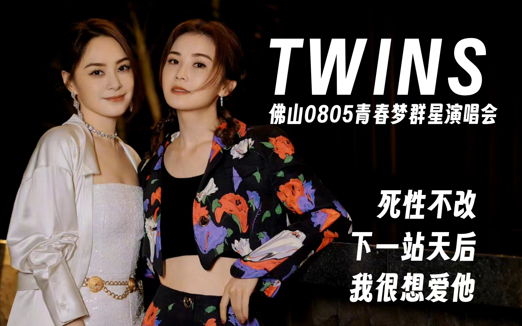 [图]【Twins】佛山0805青春梦群星演唱会