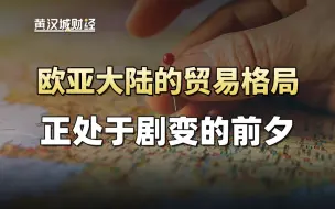 下载视频: 国际地缘越来越俱乐部化？两场峰会有何信号？