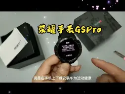 Video herunterladen: 这款荣耀手表GSPro，很时尚，戴起来也舒服！