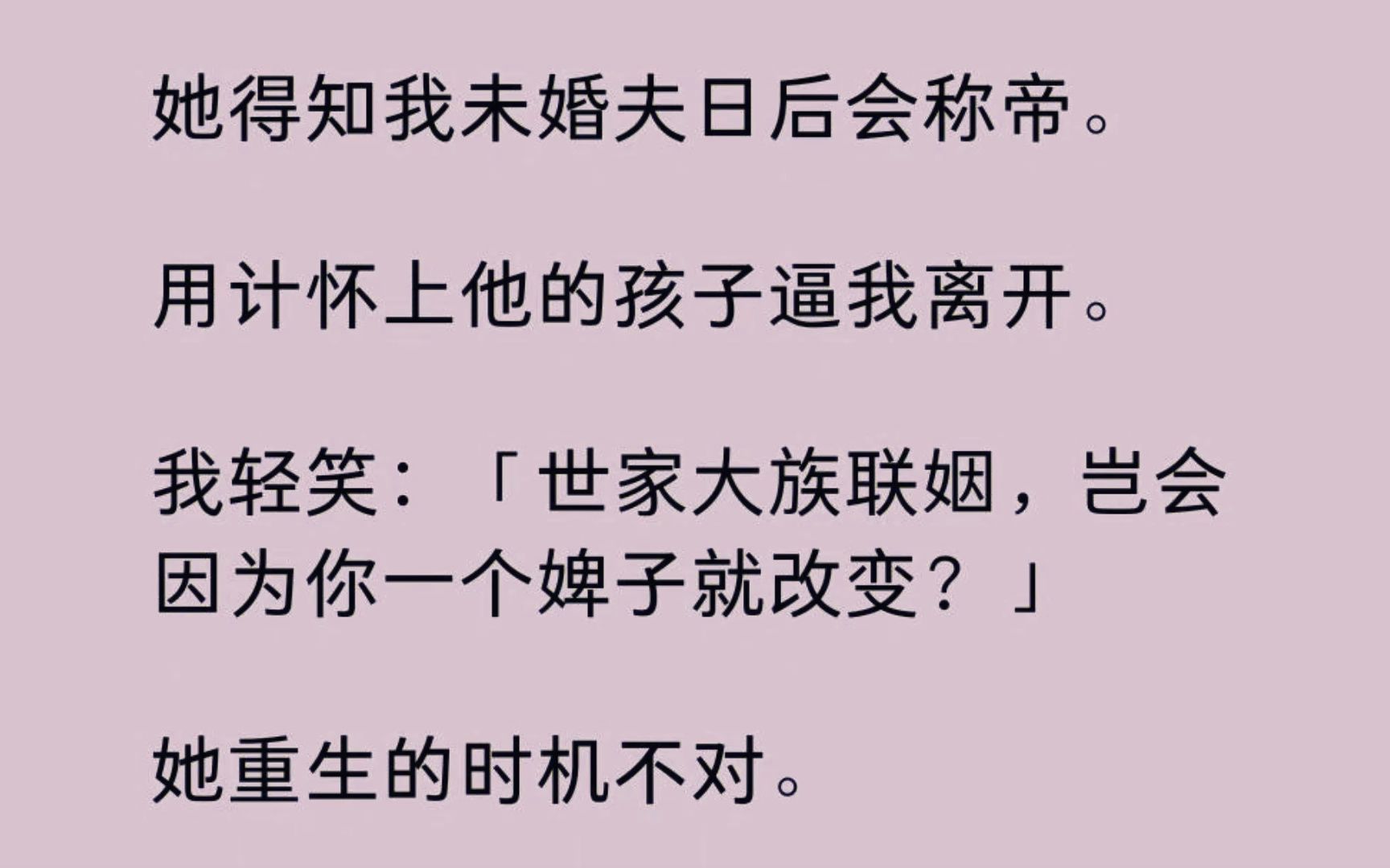 [图]【全】她得知我未婚夫日后会称帝。 用计怀上他的孩子逼我离开。我笑她重生的时机不对。 只看见了上辈子宋澜登基为帝我为后。 却没看见我杀夫送子上金銮......