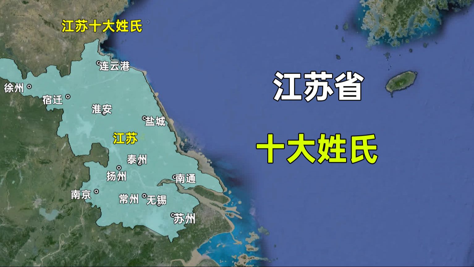 江苏省人口最多的十大姓氏,这排名是否和您想的一样?哔哩哔哩bilibili