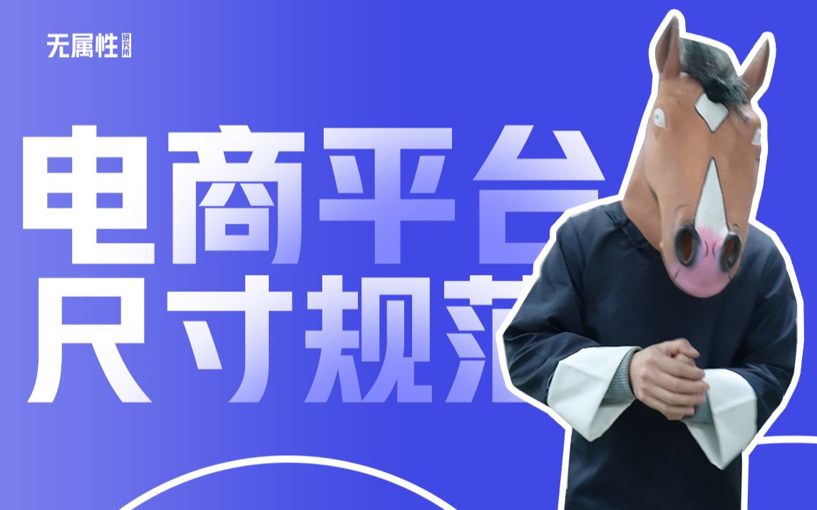 【无属性民哥】电商平台的尺寸规范哔哩哔哩bilibili