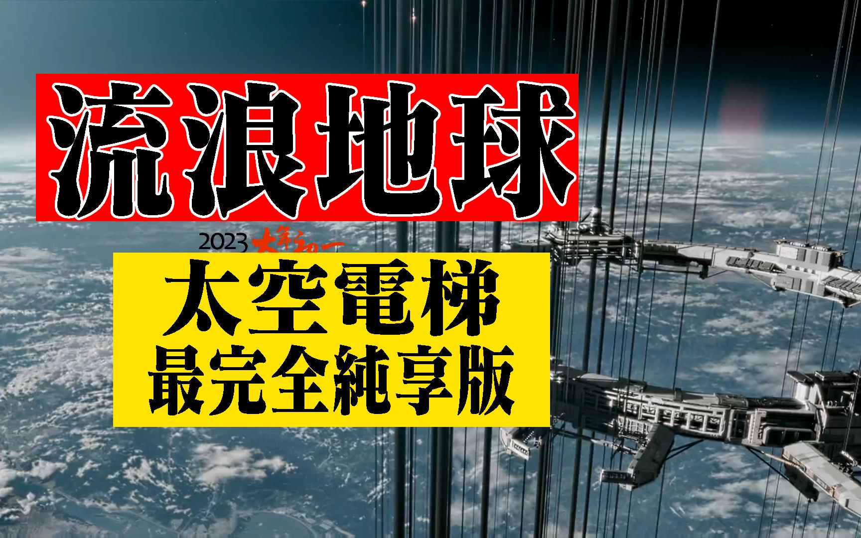 【流浪地球2】太空电梯 全网最完整版 纯享版 可循环播放哔哩哔哩bilibili