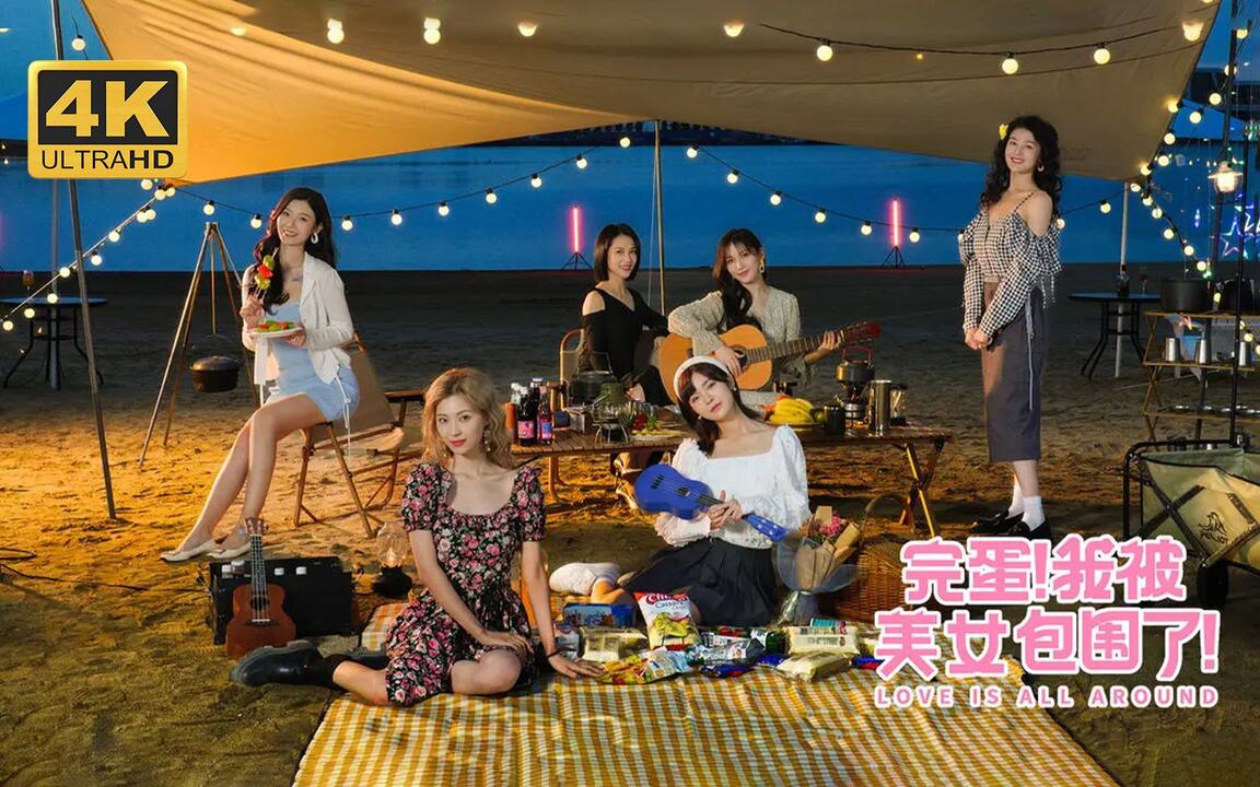 完蛋！我被美女包围了！ 全结局视频封面