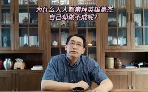 Download Video: 为什么人人都崇拜英雄豪杰，自己却做不成呢？