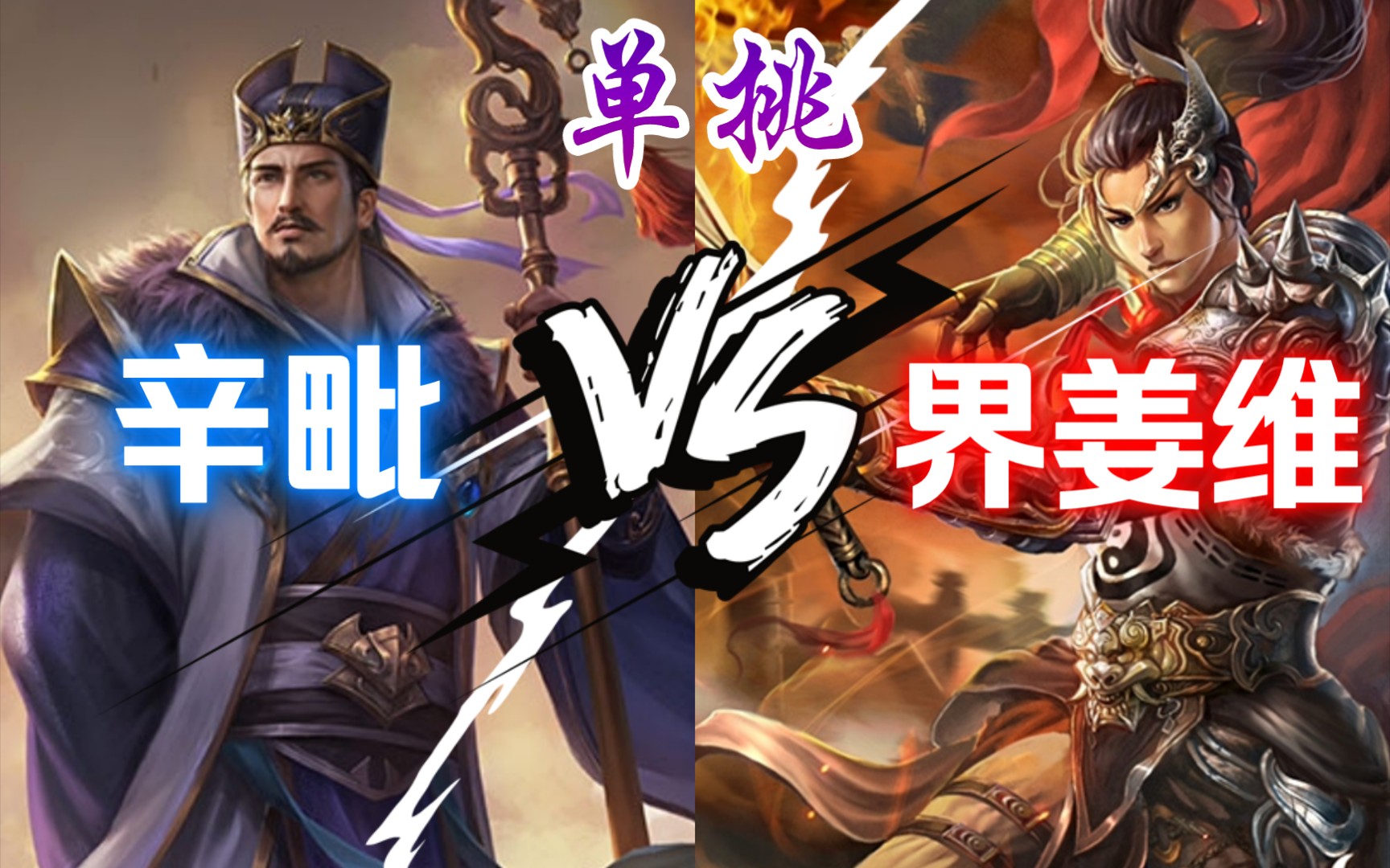 【三國殺單挑】界姜維 vs 辛毗 互相挑釁_嗶哩嗶哩bilibili_三國殺