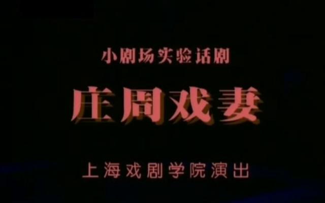 [图]【上戏小剧场/实验戏剧】话剧《庄周戏妻(大劈棺)》（上戏 1997 / 安振吉、金玉婷、陆毅主演）