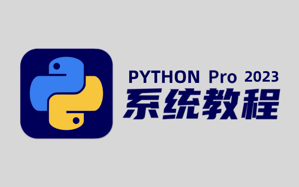 【2023最新Python爬虫教程】爬虫基础与逆向加密解密定位技巧入门!包教包会!哔哩哔哩bilibili