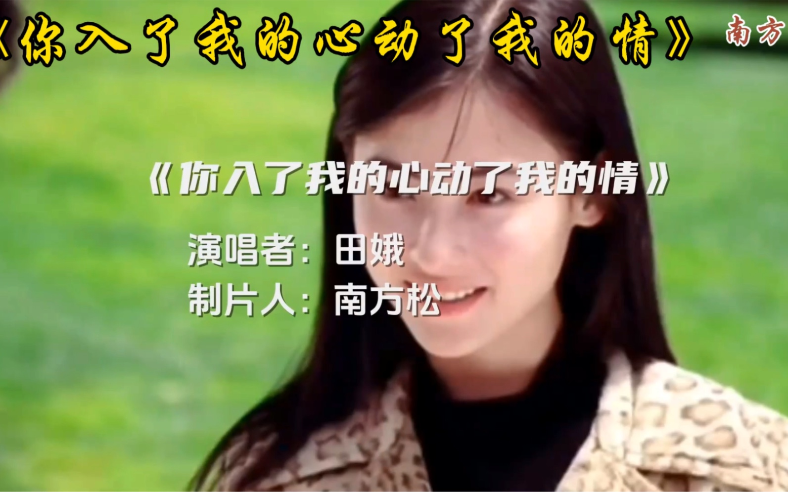 《你入了我的心动了我的情》-田娥完美呈现,音乐不凡