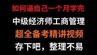 存下吧！【2025中级经济师】《工商管理-专业实务》超全备考精讲课程！全程干货无废话！零基础小白入门，学完即上岸！