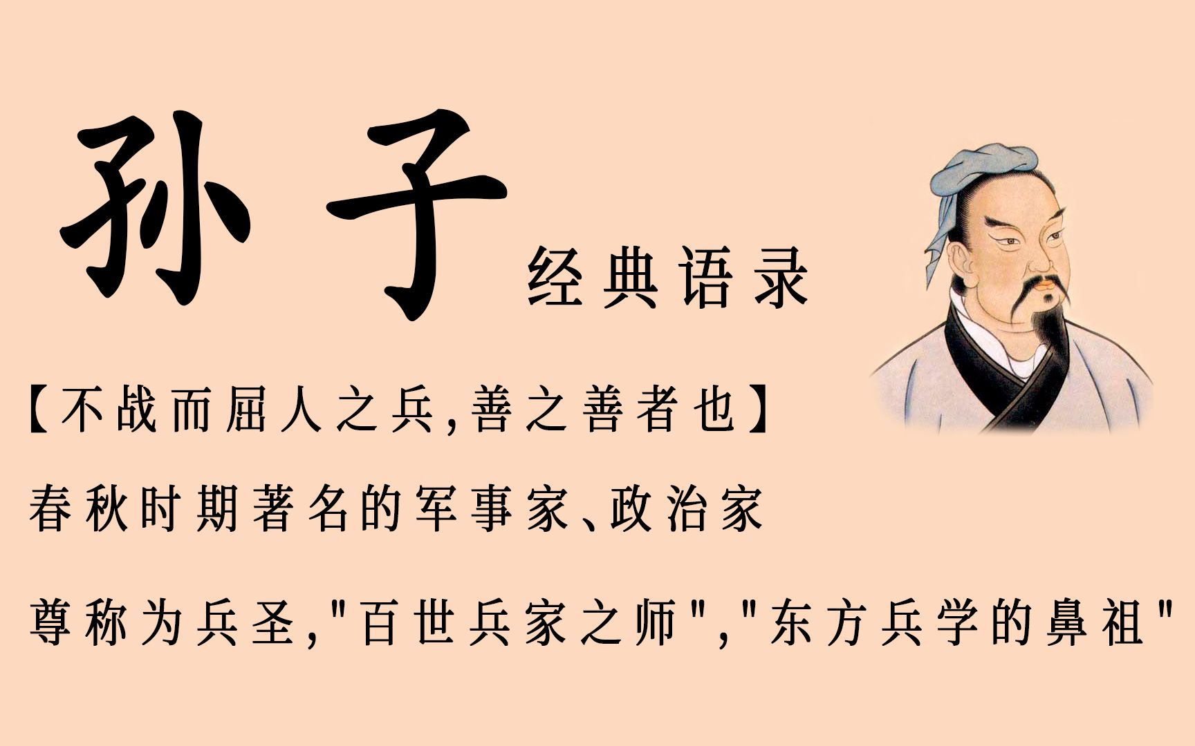 [图]盘点“兵圣”【孙子】的那些用兵如神，克敌制胜的经典名句