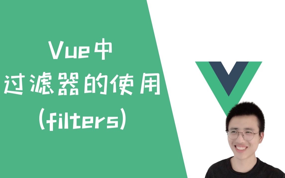 Vue中如何对数据进行格式化?使用过滤器(filters)!【Vue】哔哩哔哩bilibili