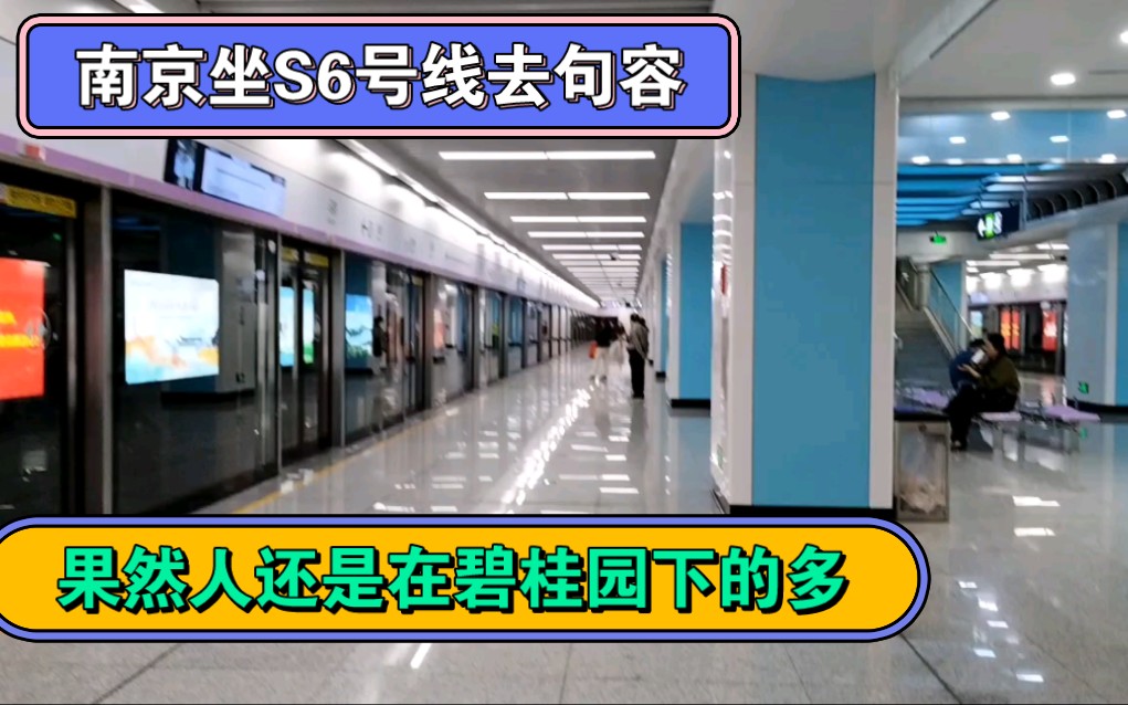 南京坐S6号线去句容,果然人还是在碧桂园下的多,我在崇明站下.哔哩哔哩bilibili