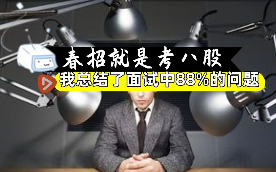 春招“金三银四”面试就是问八股文!88%的面试答案都在这里了丨Java基础,Redis,网络协议,多线程高并发,JVM,MySQL,分布式,微服务哔哩哔哩...