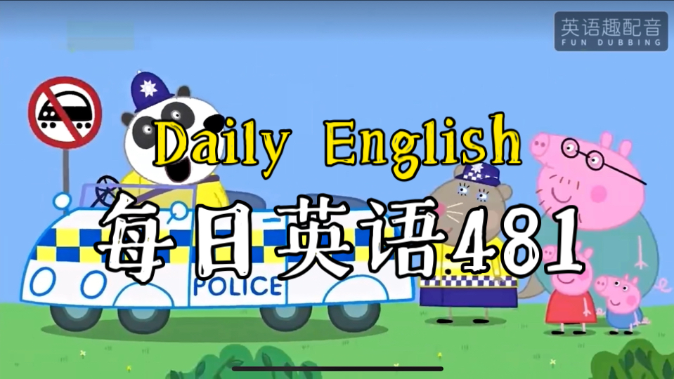 挑战重新给小猪佩奇配音,第八季第4集parking ticket,每日口语进步一