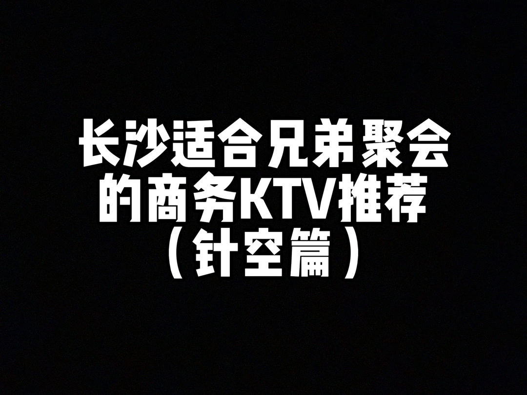 长沙商务KTV推荐哔哩哔哩bilibili