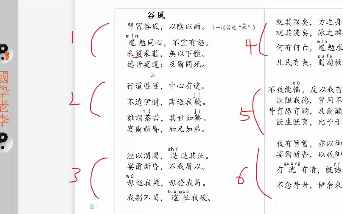 [图]14谷风邶风国风诗经国学老李通俗白话讲解