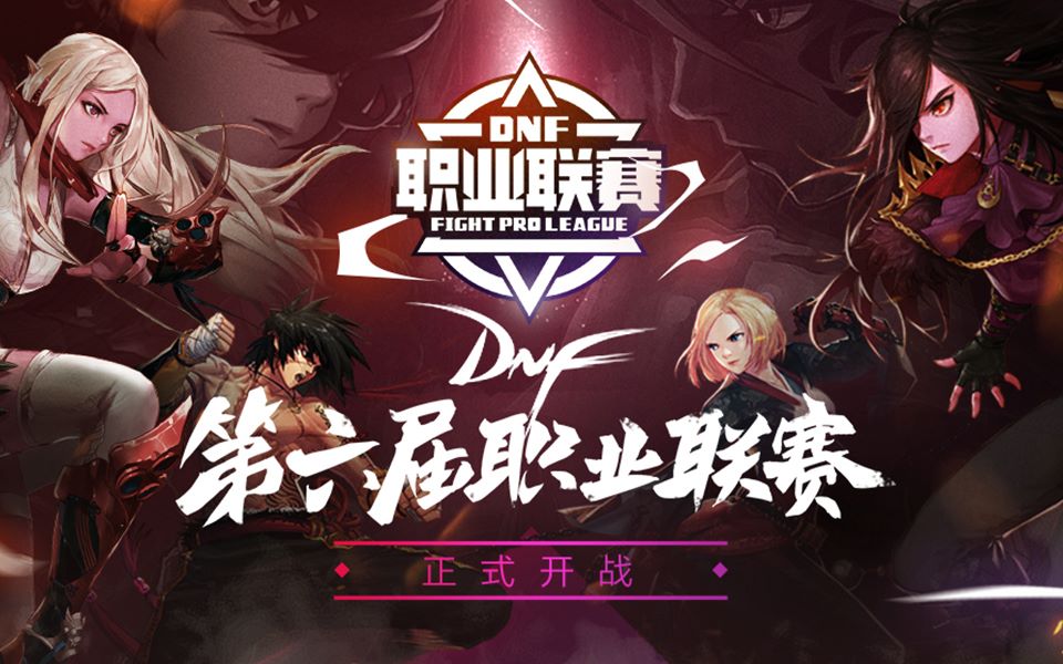 第六届DNF职业联赛 10月18日赛事回顾哔哩哔哩bilibili