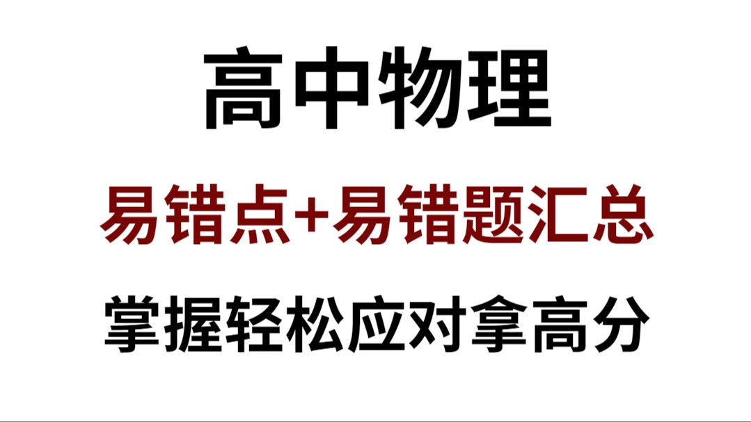 [图]高中物理必备的易错点+易错题汇总！吃透稳上85+！