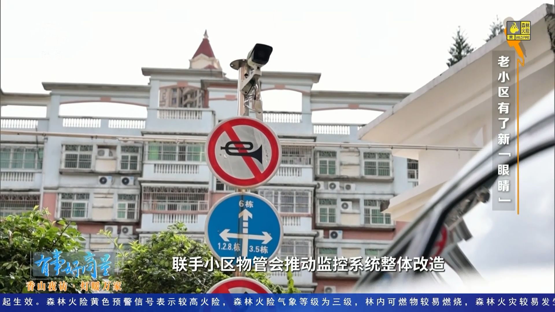 珠海电视台一套《有事好商量——香山夜访·灯暖万家》第十期节目《老小区有了新“眼睛”》ZHTV 20261008 MPEG-4 Visual HD 1080i