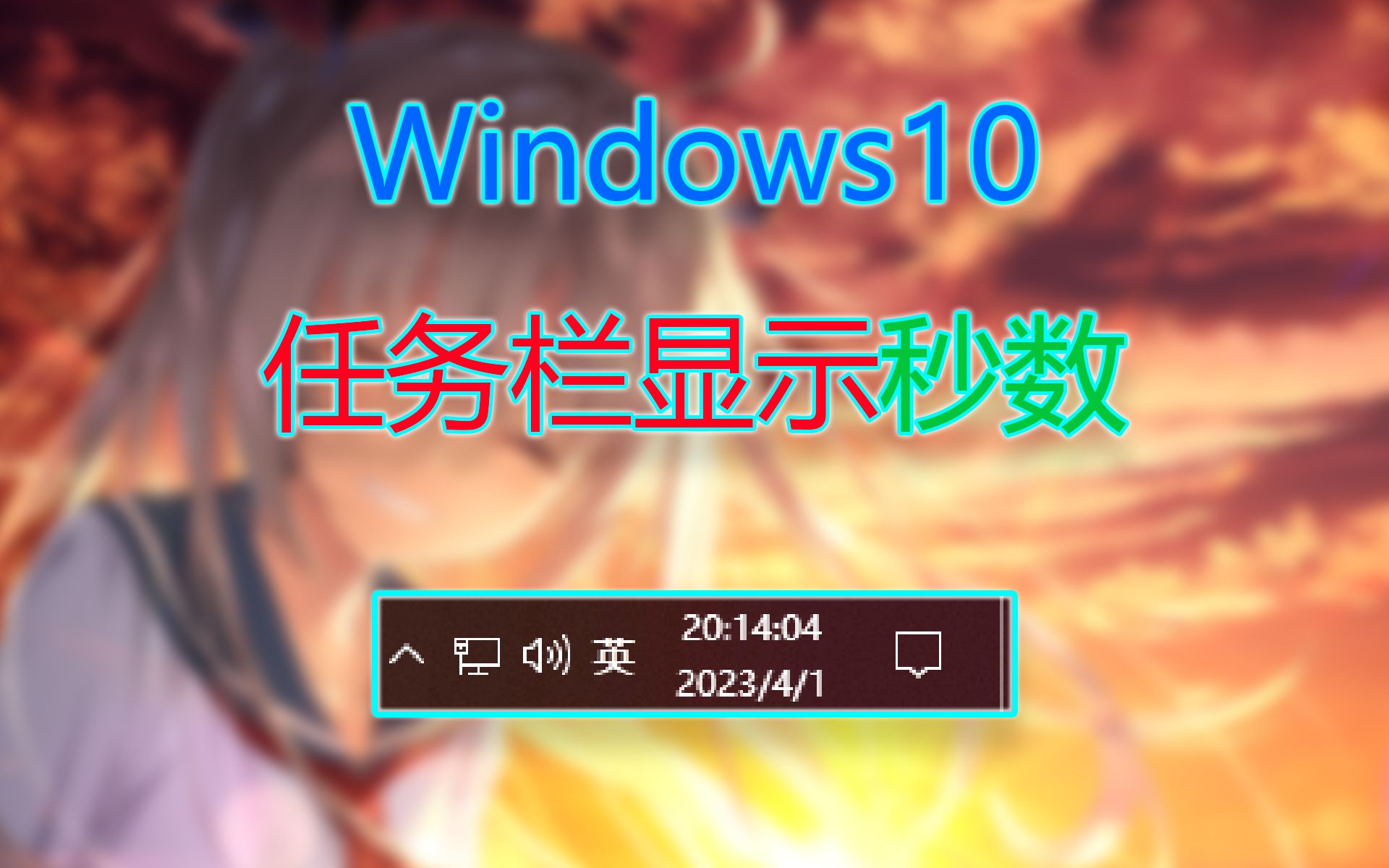 3分钟教你在win10任务栏显示秒数哔哩哔哩bilibili