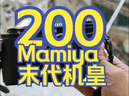 Download Video: 200元买飞思机身同款制造商mamiya末代135机皇「捡垃圾」