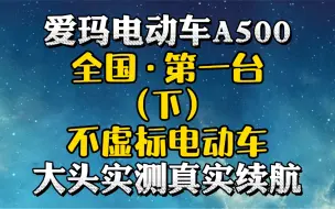 Download Video: 【大头测评】实测爱玛A500空军一号工况续航