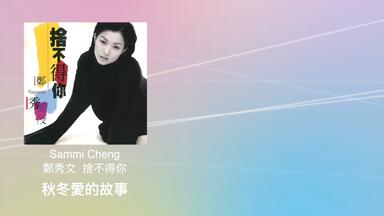 Sammi 鄭秀文– Arigatou 多謝 新曲+精選 鄭秀文Sammi Cheng - Arigatou 多謝新曲+精選(1999) Full Album