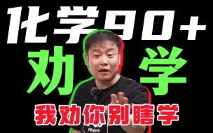 Télécharger la video: 你为啥学不好化学，只劝你一次！丨李政-高考化学