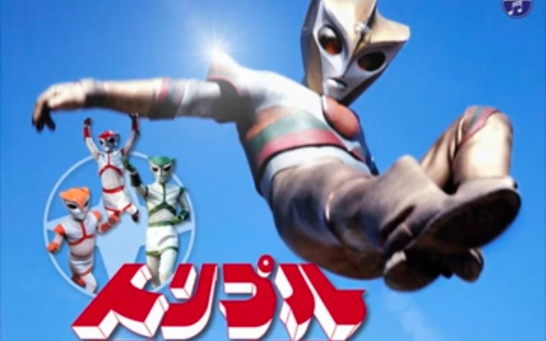 【特摄音乐分享】1972年圆谷冷门特摄 三重战士 op 子门真人【トリプ