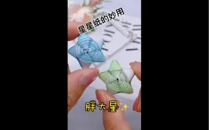 Download Video: 用星星纸折大五角星