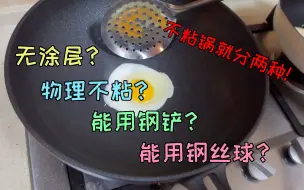 Download Video: 宝爸新买一个不粘锅，用钢铲和钢丝球硬核测试，真的无涂层吗？