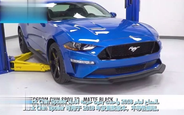 野马快车扰流板哑光黑色回顾安装