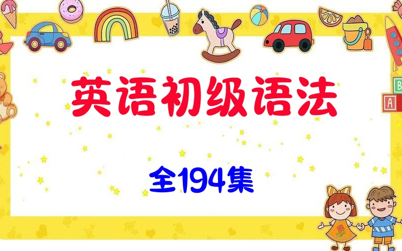 [图]全194集《初级语法专项精讲课程》适合小学初中生的初级语法课程