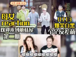 Download Video: 【充电专场|母女reaction】欢迎来到蘑菇屋第二期！全员敢于自黑，个个反差萌！笑到眼泪狂飙！