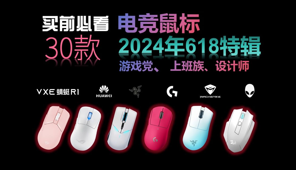 【618神仙打架系列电竞鼠标推荐】100800元价位30款/毕业季礼物/电竞“辅助”|联想、罗技、戴尔、雷蛇、 机械师、雷神、漫步者、红龙、雷柏、 玄派...