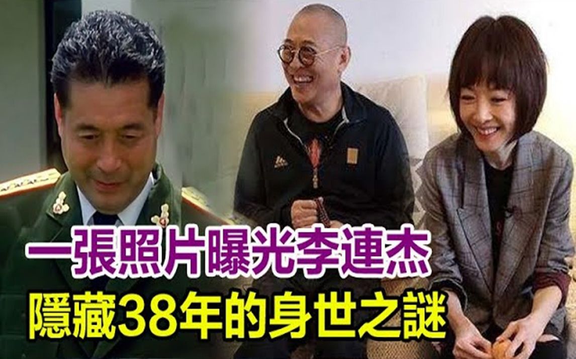 一张照片曝光李连杰!隐藏38年的身世之谜!爷爷身份至今不敢公开!真实背景吓坏鲁豫!哔哩哔哩bilibili