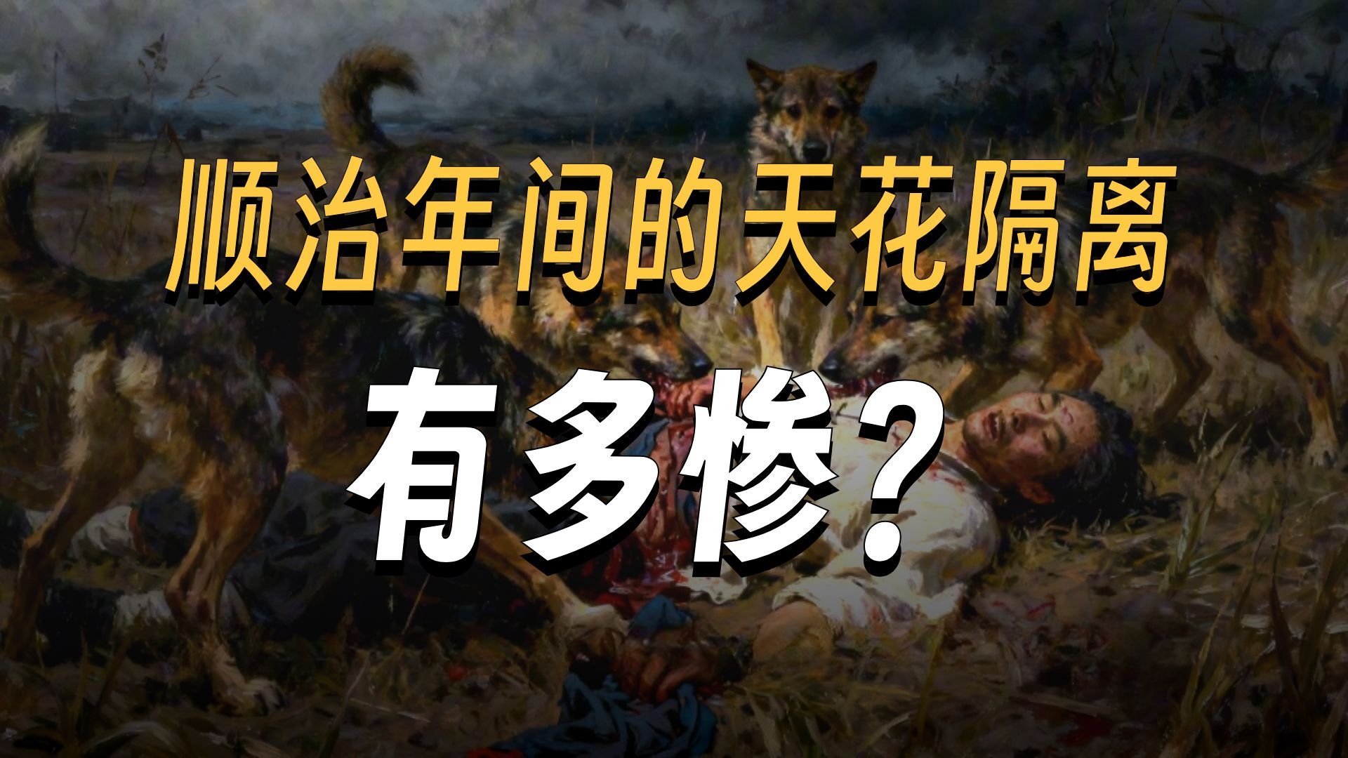 清史三百年尘封档案 第102期·专属番外篇：皇帝躲痘，百姓等死