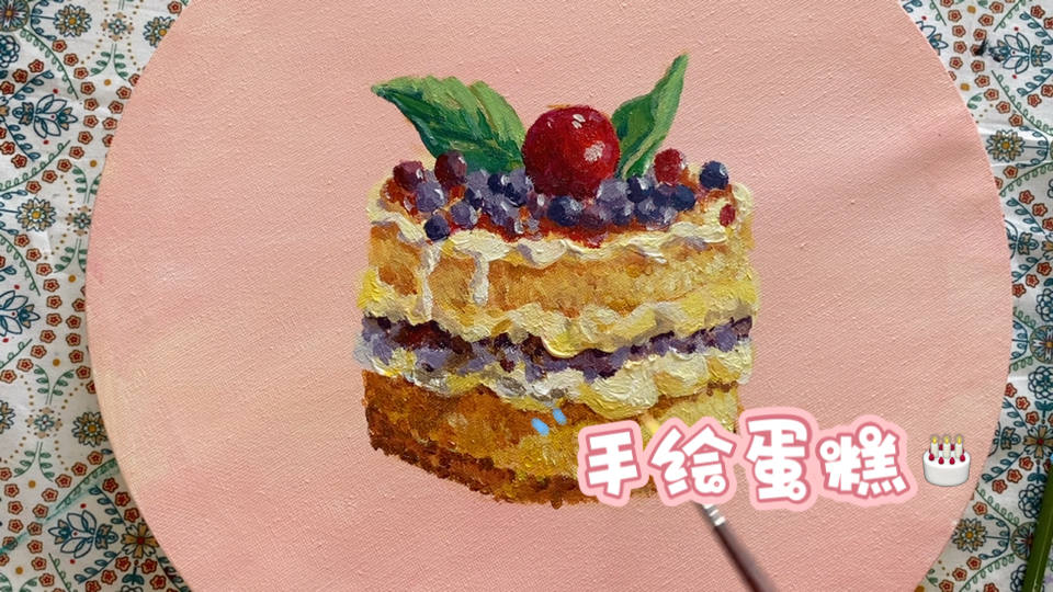 【丙烯画手绘教程】奶油水果蛋糕