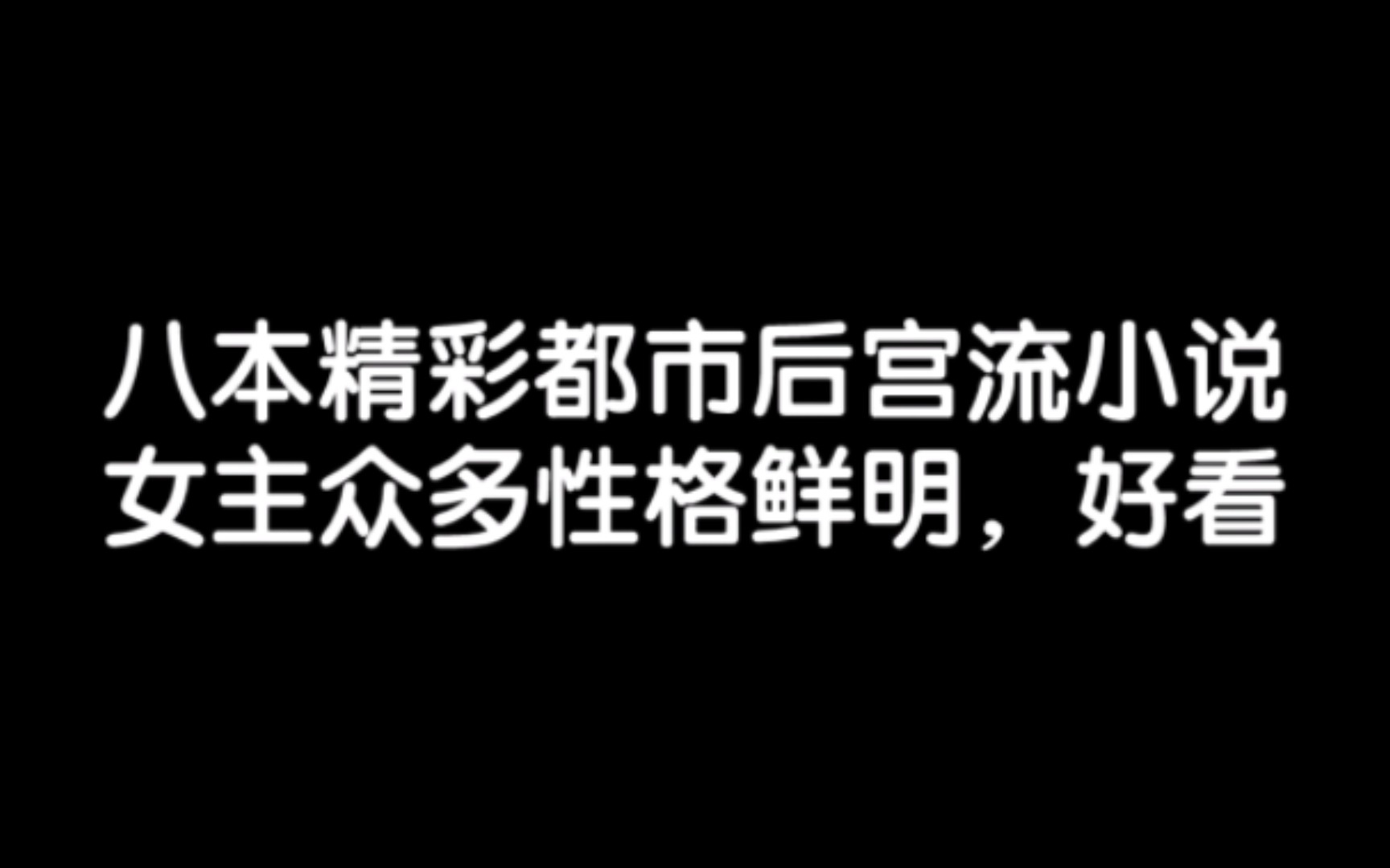 [图]八本精彩都市后宫流小说，女主众多性格鲜明，好看！