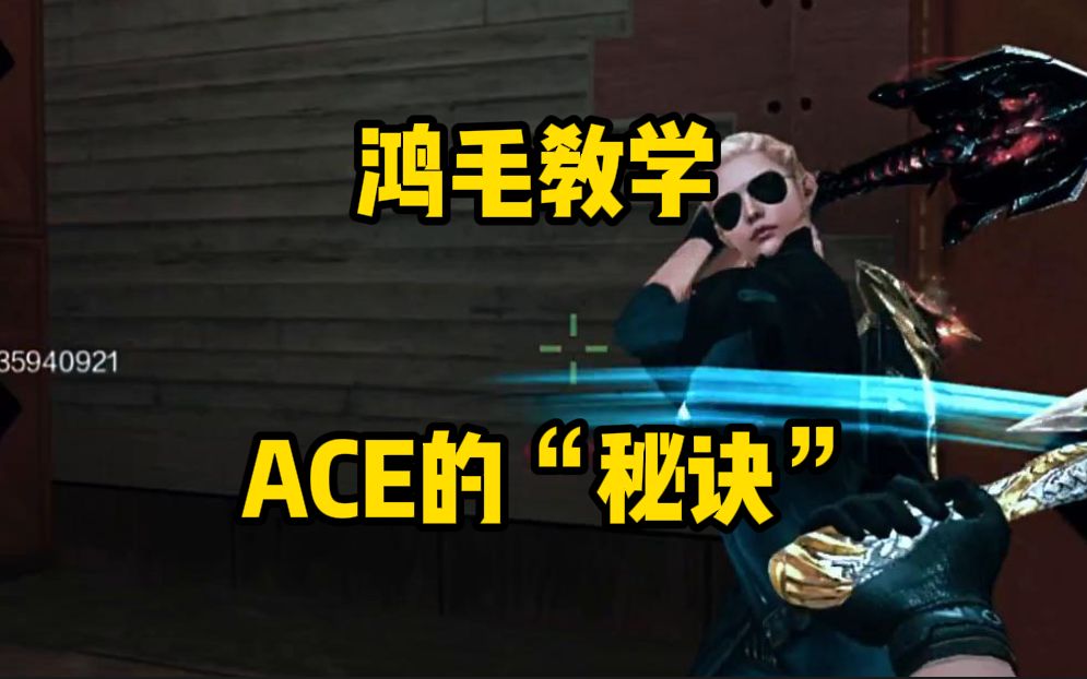 [图]鸿毛教学：怎样才能把把ACE？