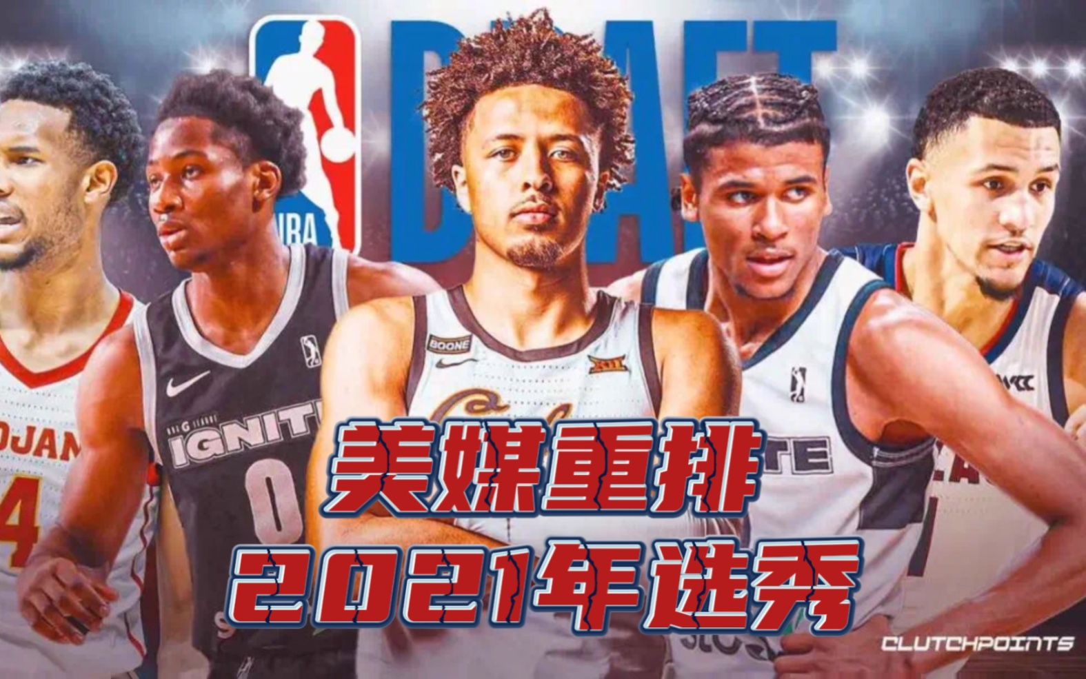 美媒重排2021年选秀:状元巴恩斯,申京探花,杰伦格林无缘前五!