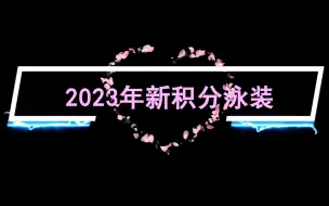 Download Video: 【命运方舟】2023年新积分泳装-全体形（韩服）带男格斗上车啦！！