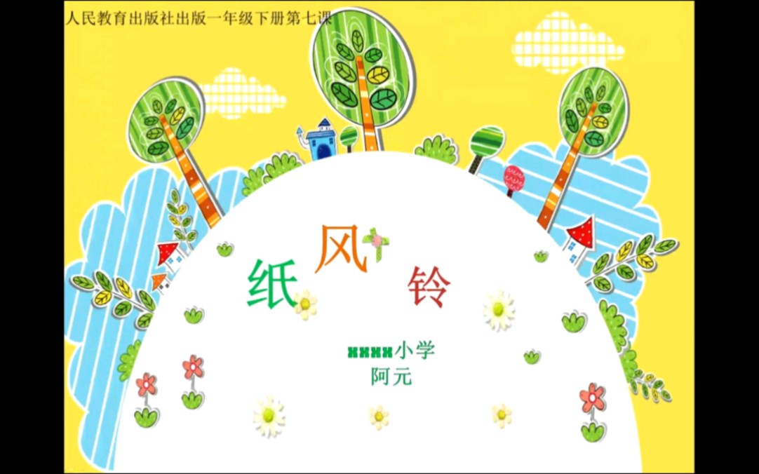人教版一下美术《纸风铃》课件,需分享看博主个性签名