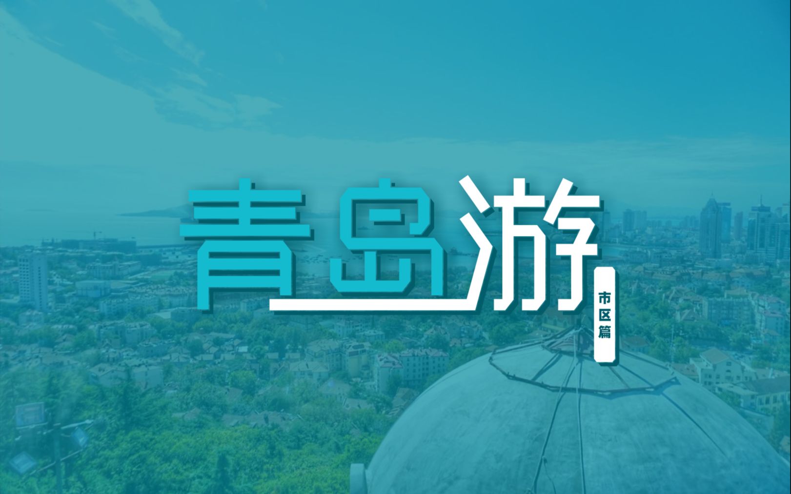 【青岛游 市区篇】行程指南 旅游攻略 (新版)哔哩哔哩bilibili