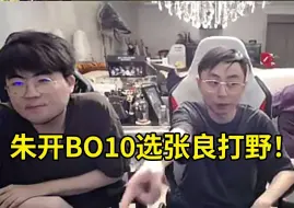 下载视频: 水晶哥质问朱开BO10为什么选蚂蚱：BO10最后一把给Sofm选个张良打野，给我们干晕了都！